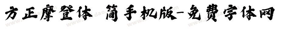 方正摩登体 简手机版字体转换